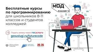 Пойти в ИТ: школьники и студенты колледжей Петербурга могут бесплатно изучить программирование на курсах проекта «Код будущего»