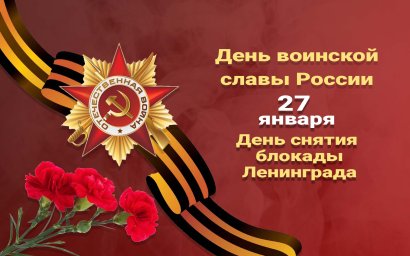 27 января &laquo;День полного освобождения Ленинграда от фашистской блокады&raquo;