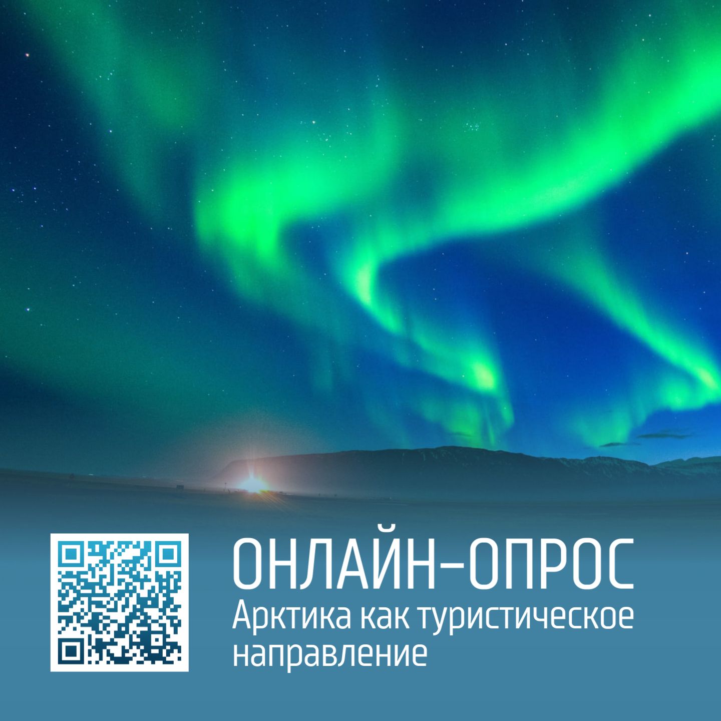 Арктика как туристическое направление: поучаствуйте в онлайн-опросе Арктика как туристическое направление: поучаствуйте в онлайн-опросе