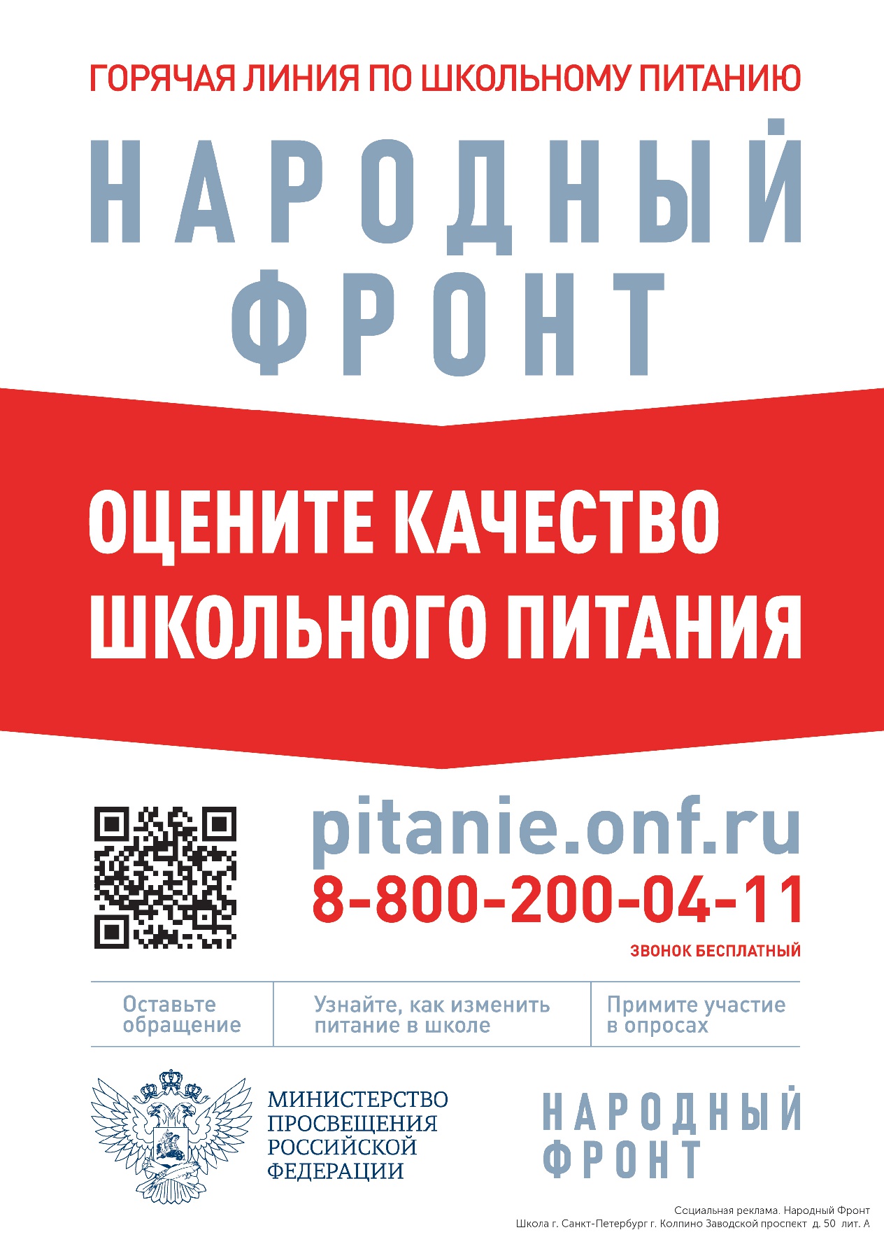 Горячая линия по школьному питанию