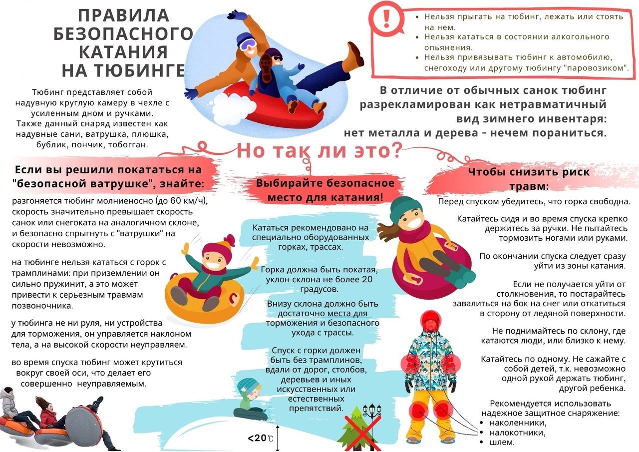 О запрете катания на тюбингах в необорудованных для этого местах
