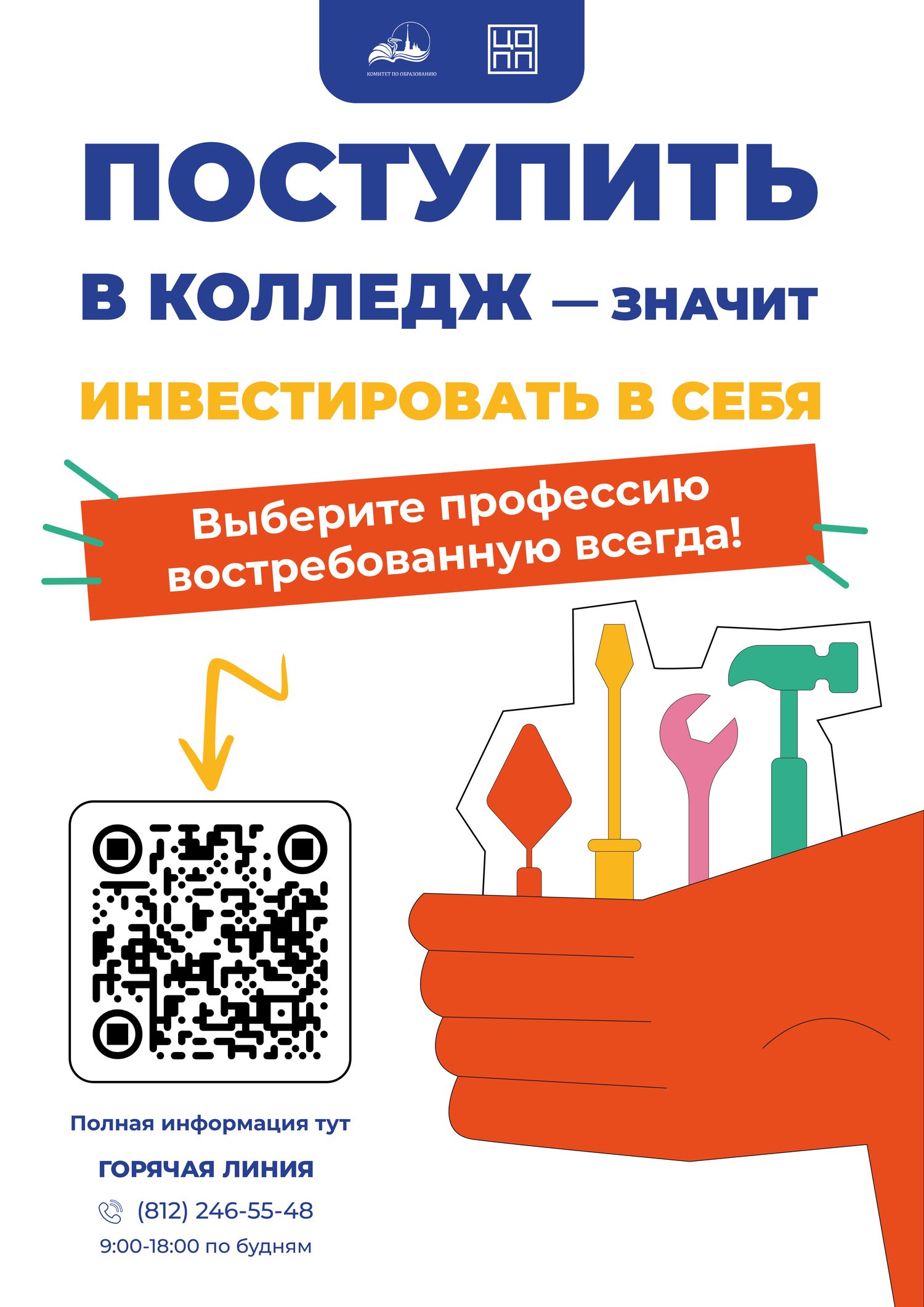 «Профессия в твоих руках»: выбираем колледж вместе! «Профессия в твоих руках»: выбираем колледж вместе!