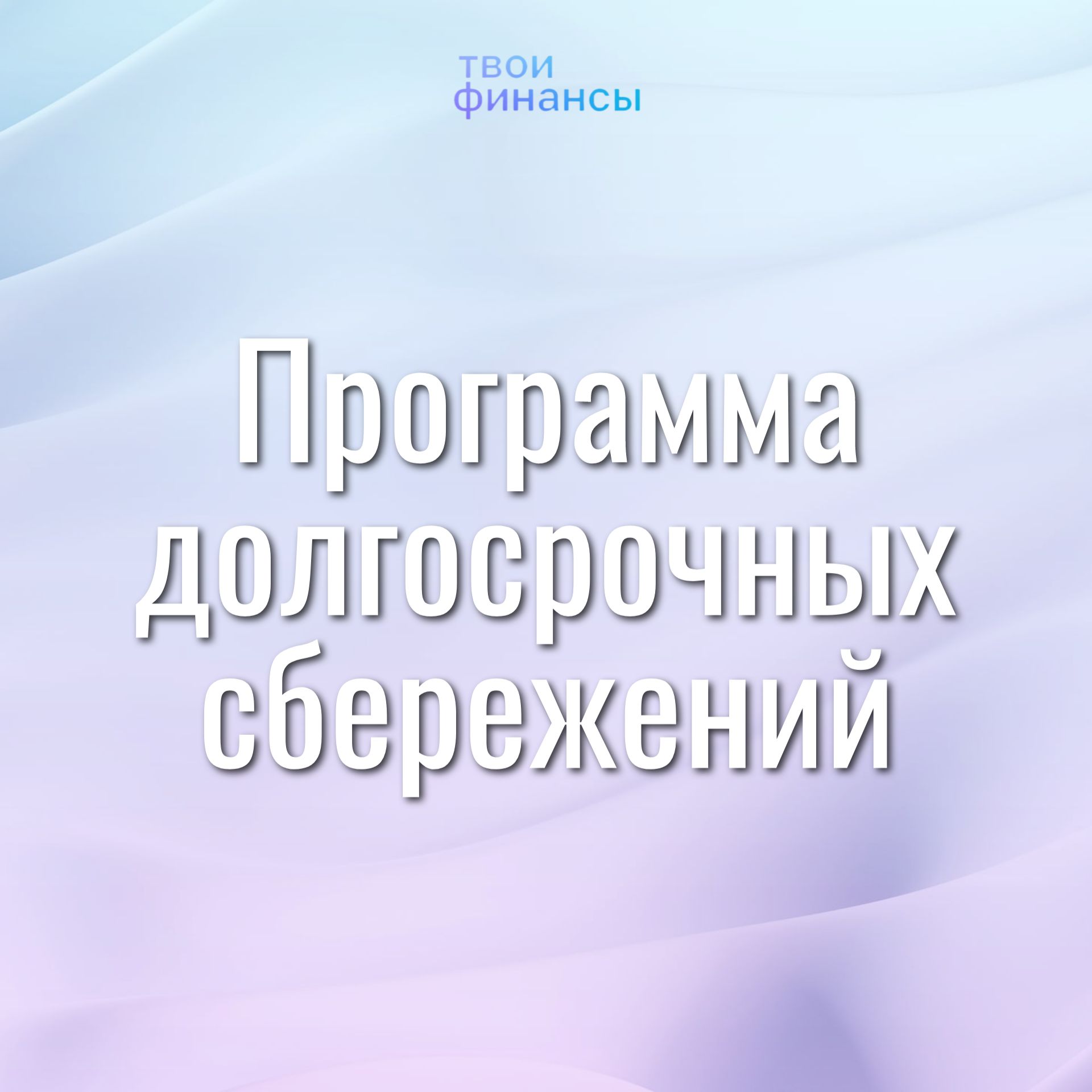 Программа долгосрочных сбережений Программа долгосрочных сбережений