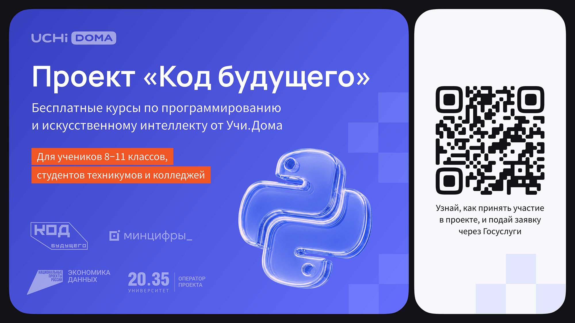 На Госуслугах стартовал набор в проект «Код будущего» На Госуслугах стартовал набор в проект «Код будущего»