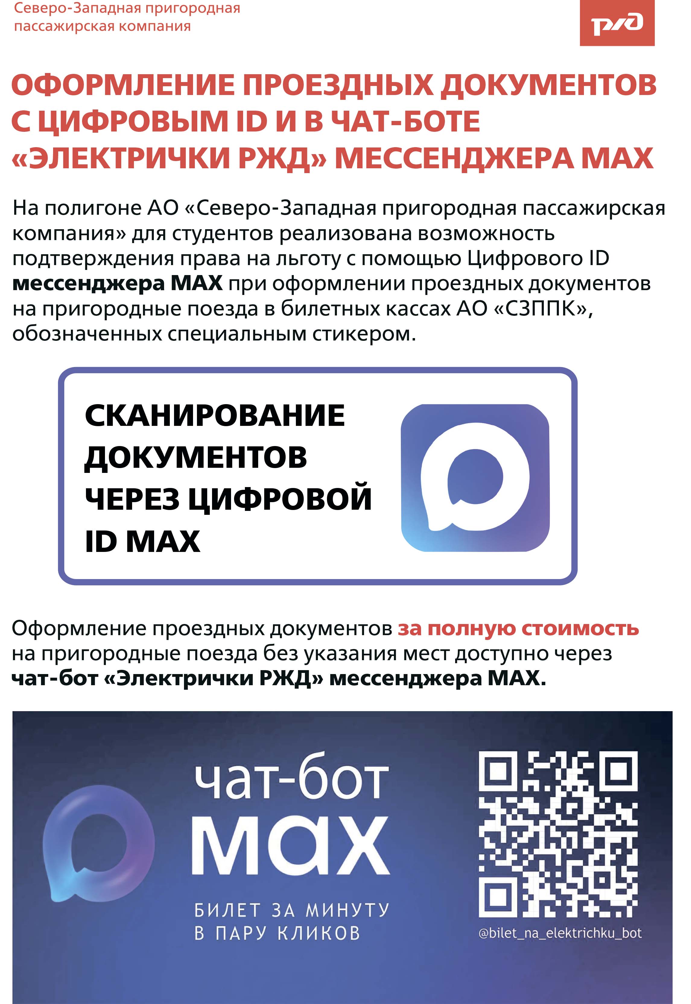 Оформление проездных документов с цифровым id и в чат-боте «электрички РЖД» мессенджера МАХ