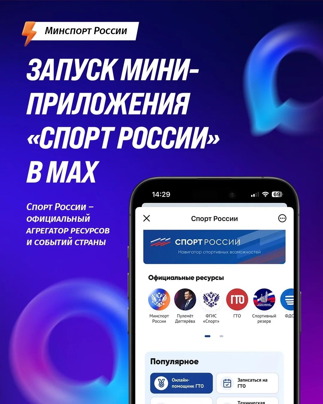 Сервис в национальном мессенджере «МАКС» «Спорт России» Сервис в национальном мессенджере «МАКС» «Спорт России»