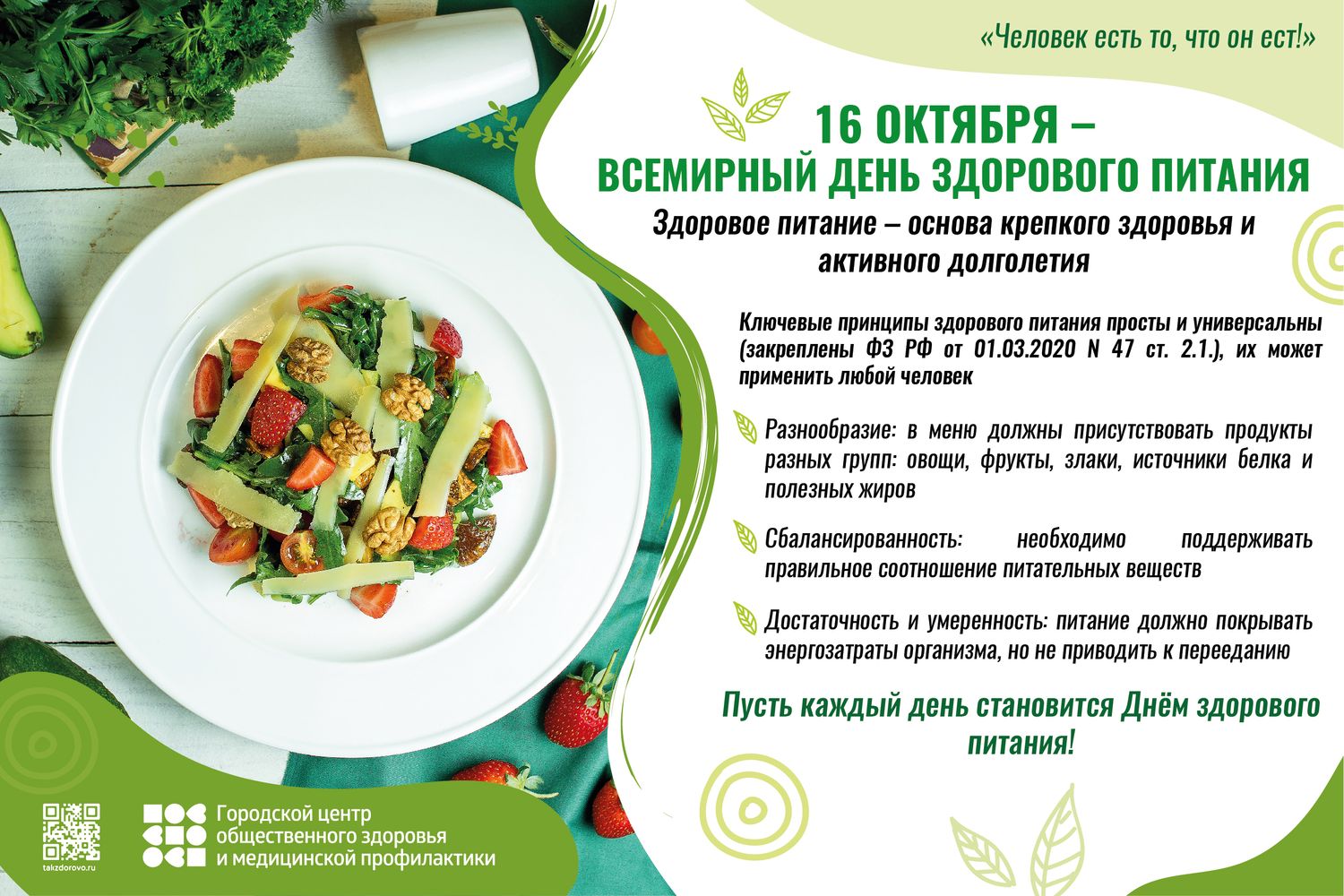 Всемирный день здорового питания